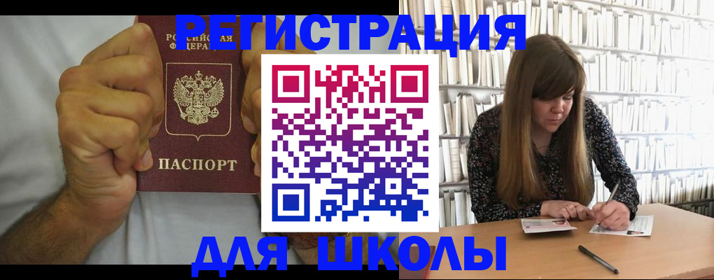прописка для школы в Барабинске