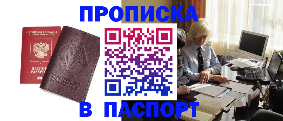 прописка в квартире в Барабинске